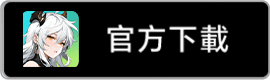 官方下载