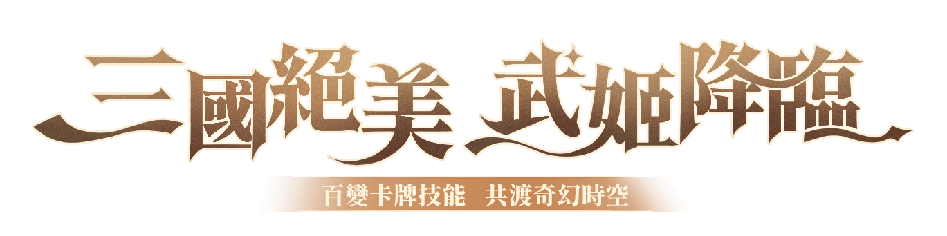 一国绝美 武姬降临