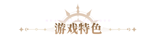 游戏特色